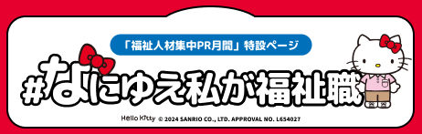 「福祉人材集中PR月間」特設ページ　#なにゆえ私が福祉職